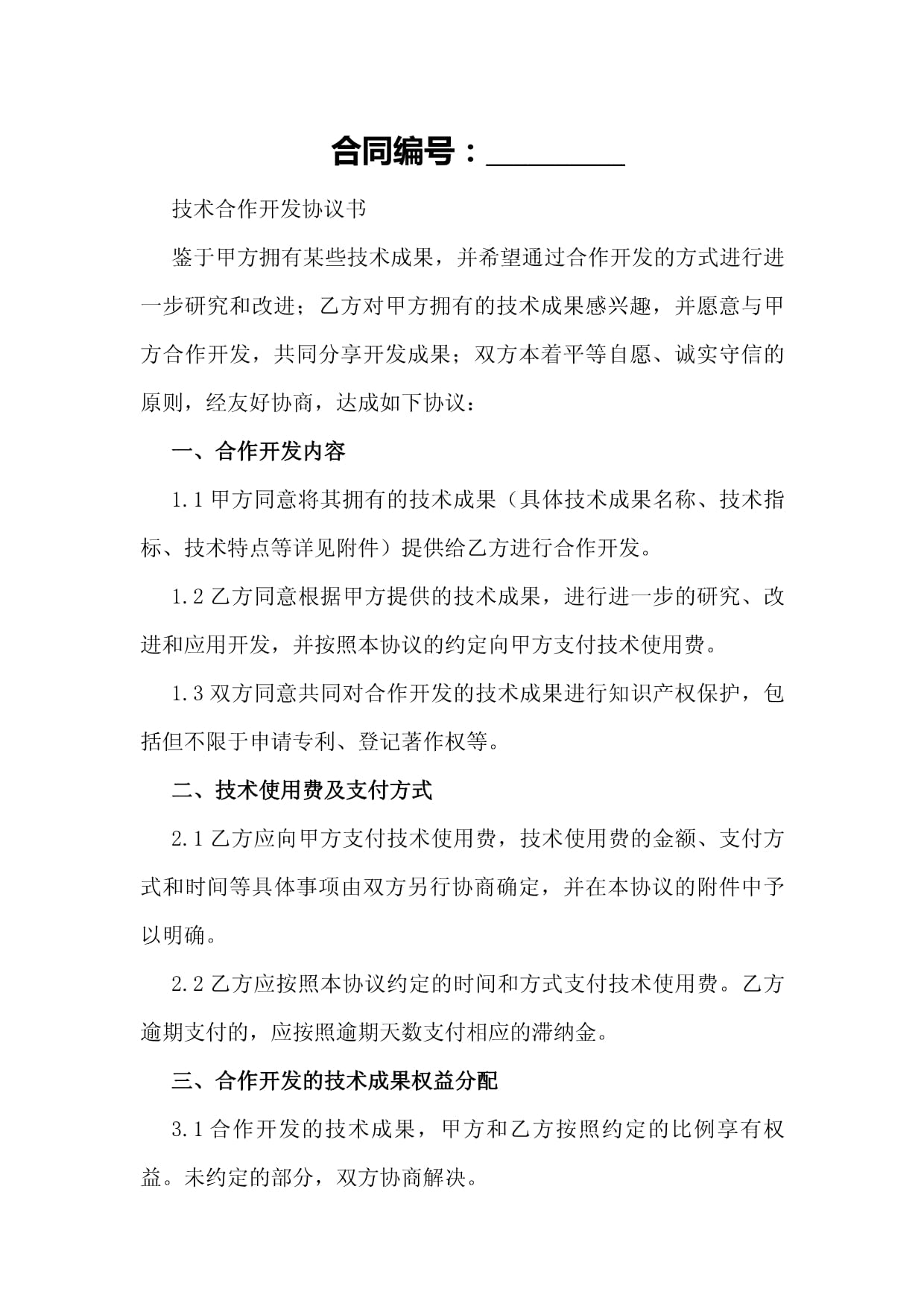 技术合作开发与交流框架协议